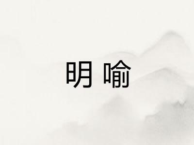明喻