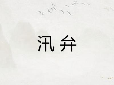 汛弁