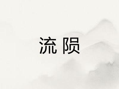 流陨