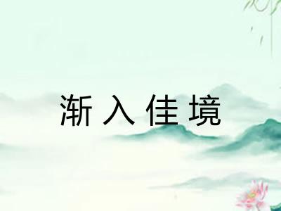 渐入佳境