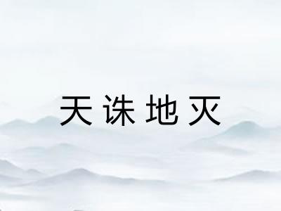 天诛地灭