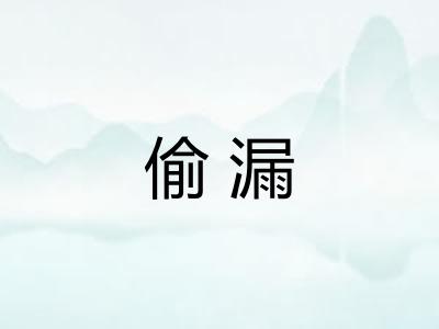 偷漏