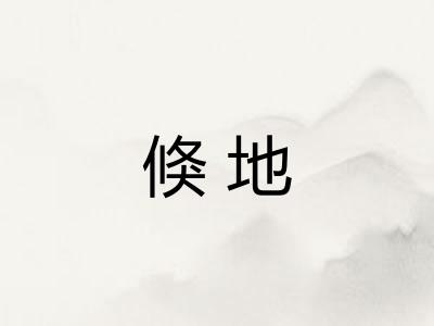 倏地