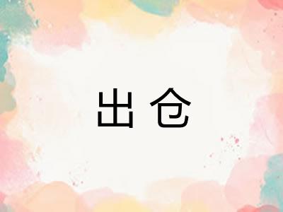 出仓