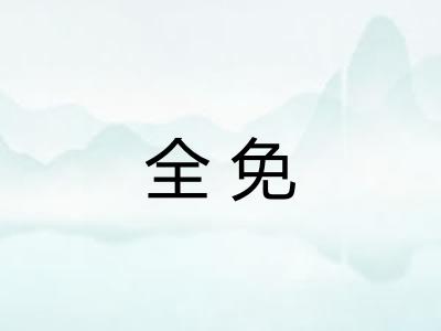 全免