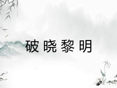 破晓黎明