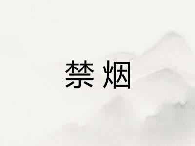 禁烟