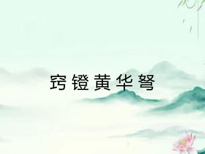 窍镫黄华弩