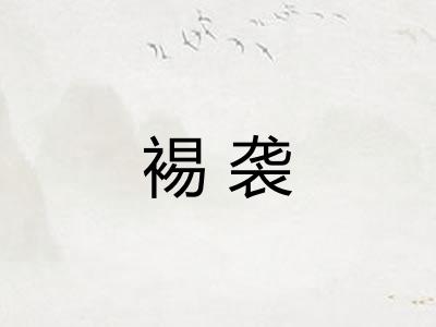 裼袭