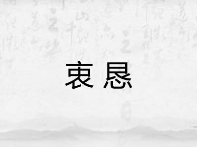 衷恳