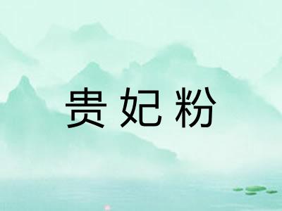 贵妃粉