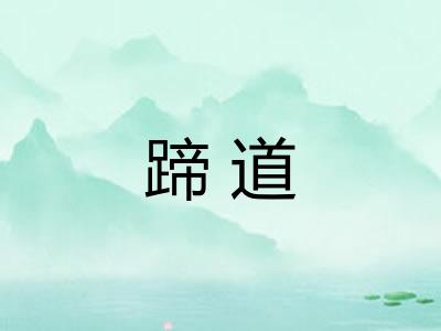 蹄道