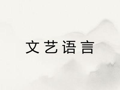 文艺语言
