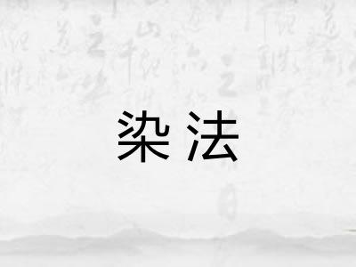 染法