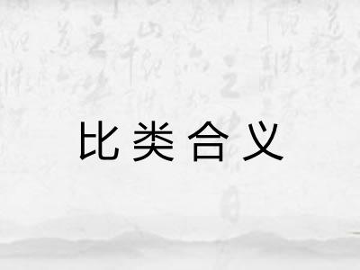 比类合义