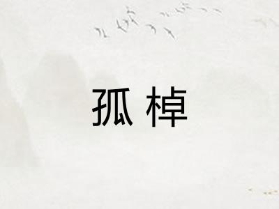 孤棹