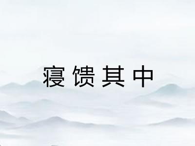 寝馈其中