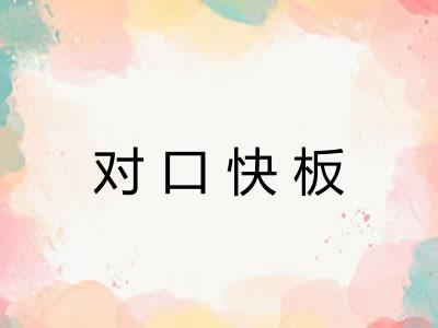 对口快板