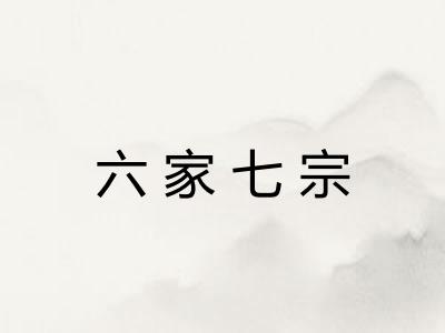 六家七宗