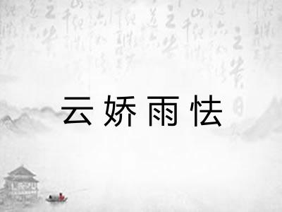 云娇雨怯