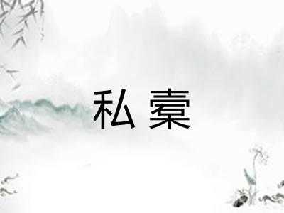 私槖
