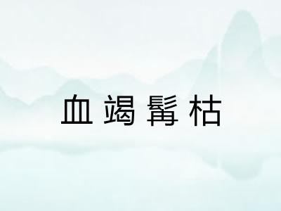 血竭髯枯
