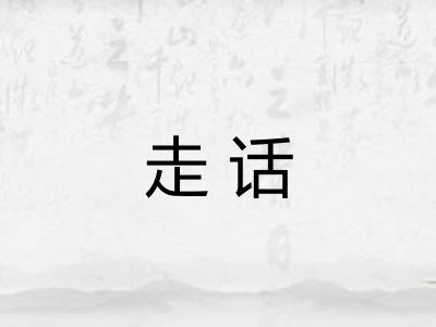 走话