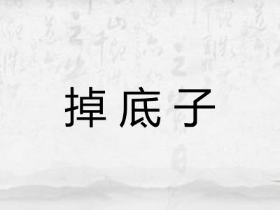 掉底子
