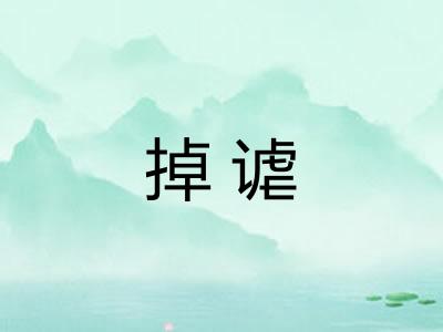 掉谑