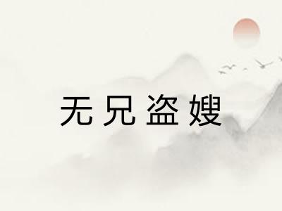 无兄盗嫂