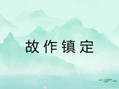 故作镇定