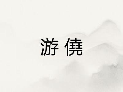 游僥