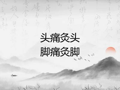 头痛灸头脚痛灸脚