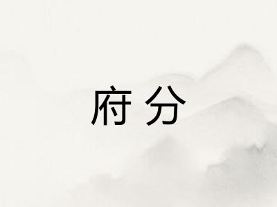 府分