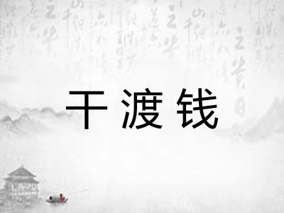 干渡钱