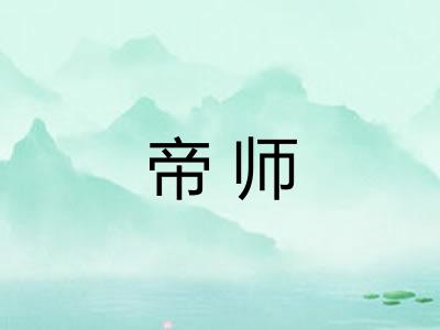 帝师