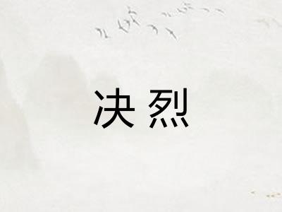 决烈
