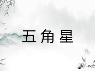 五角星