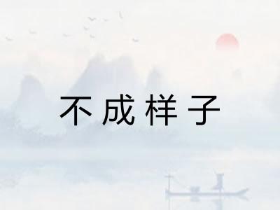 不成样子