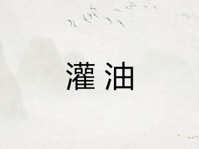灌油