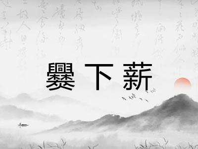爨下薪