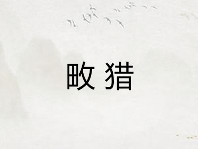 畋猎