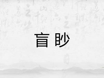 盲眇