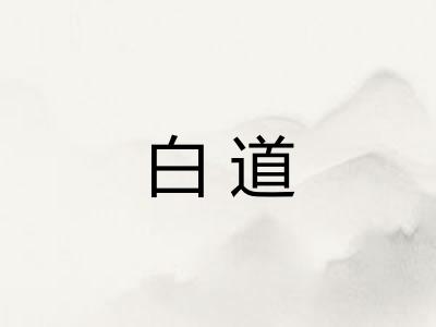 白道