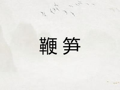 鞭笋