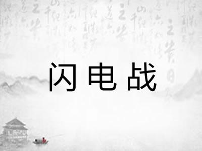 闪电战