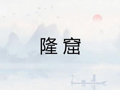 隆窟
