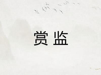 赏监