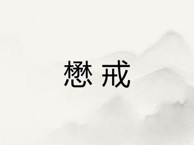 懋戒