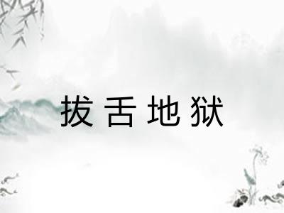 拔舌地狱